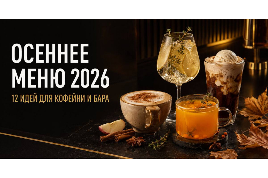 Осеннее меню напитков 2026: 12 готовых идей для кофейни, кафе и бара Осеннее меню напитков 2026: 12 готовых идей для кофейни, кафе и бара