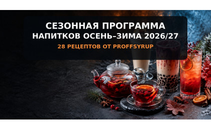 Сезонная программа напитков осень-зима 2026/27: 28 рецептов Сезонная программа напитков осень-зима 2026/27: 28 рецептов