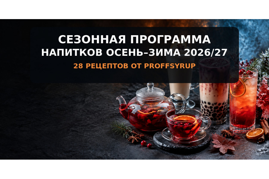 Сезонная программа напитков осень-зима 2026/27: 28 рецептов Сезонная программа напитков осень-зима 2026/27: 28 рецептов