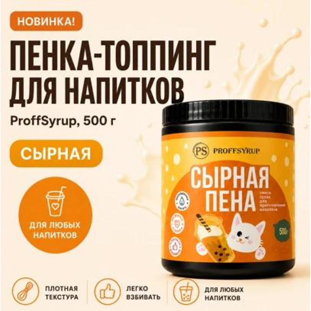 Сырная пенка-топпинг ProffSyrup, 500 г