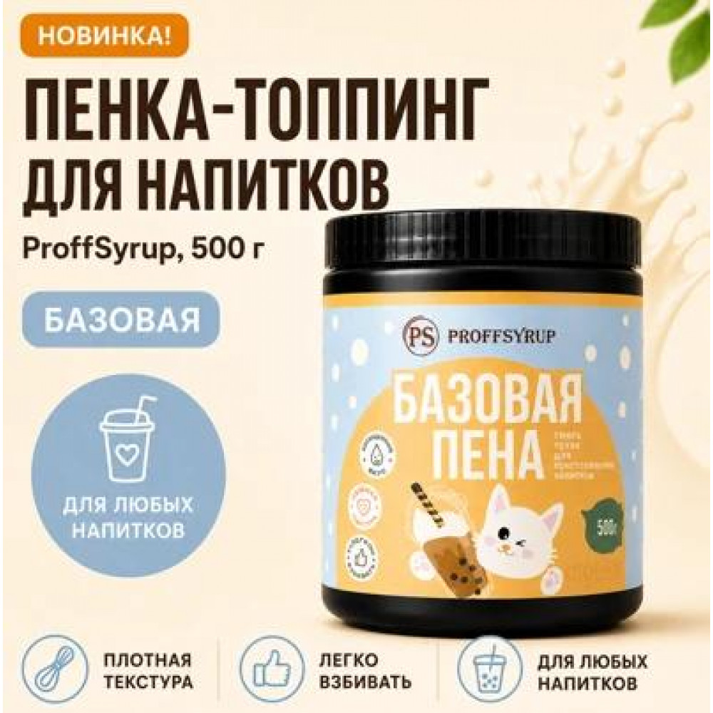 Базовая пенка-топпинг ProffSyrup, 500 г