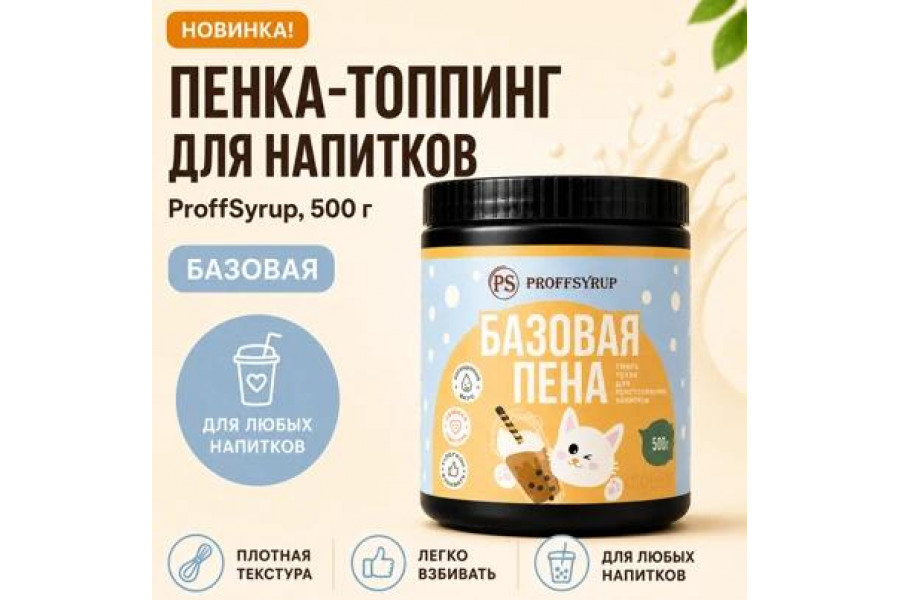 Базовая пенка-топпинг ProffSyrup, 500 г Базовая пенка-топпинг ProffSyrup, 500 г