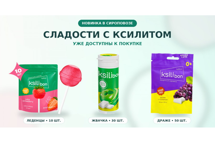 Сладости с ксилитом: польза для зубов и новинка Ksilibon Сладости с ксилитом: польза для зубов и новинка Ksilibon