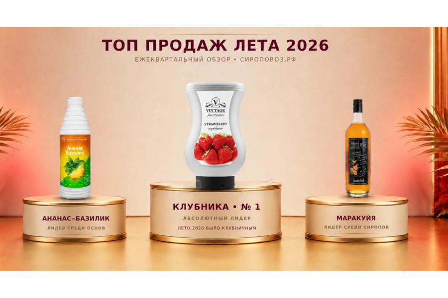 Топ продаж лета 2026: какие вкусы выбирали покупатели Сироповоза Топ продаж лета 2026: какие вкусы выбирали покупатели Сироповоза